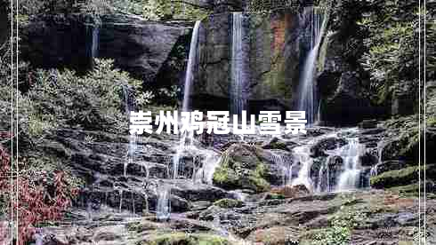 崇州雞冠山雪景