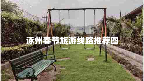 涿州春節(jié)旅游線路推薦圖