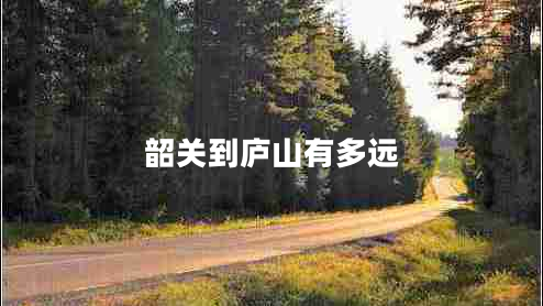 韶關(guān)到廬山有多遠(yuǎn)