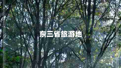 東三省旅游地