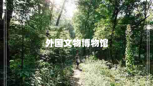 外國文物博物館