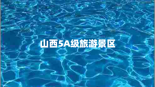 山西5A級旅游景區(qū) 山西5A級旅游景區(qū)