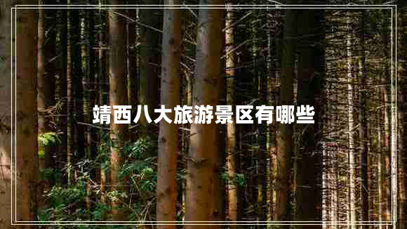 靖西八大旅游景區(qū)有哪些