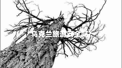 烏克蘭旅游安全嗎?