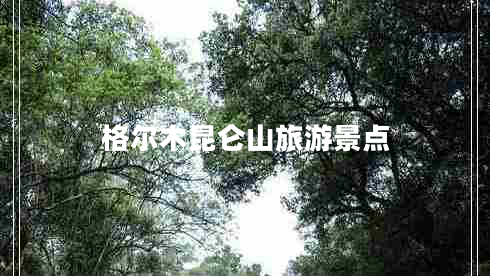 格爾木昆侖山旅游景點(diǎn)