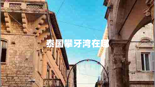 泰國(guó)攀牙灣在哪 泰國(guó)攀牙灣在哪