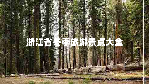 浙江省冬季旅游景點大全