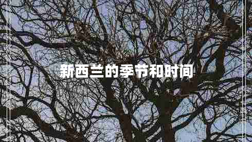 新西蘭的季節(jié)和時間