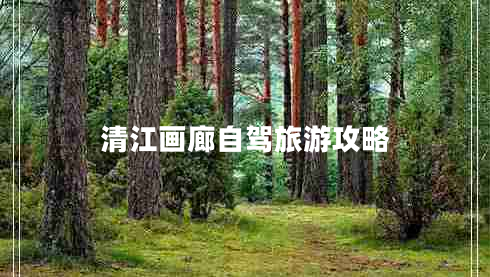 清江畫廊自駕旅游攻略