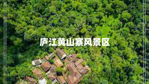 廬江黃山寨風(fēng)景區(qū)