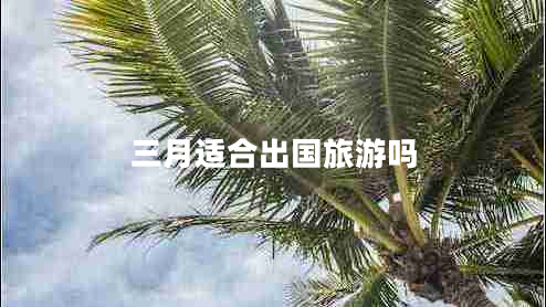 三月適合出國旅游嗎