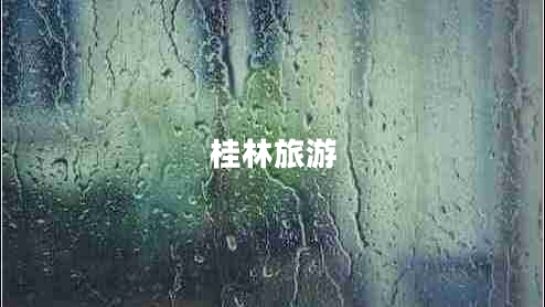 桂林旅游 桂林旅游