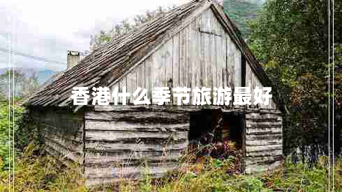 香港什么季節(jié)旅游最好 香港什么季節(jié)旅游最好
