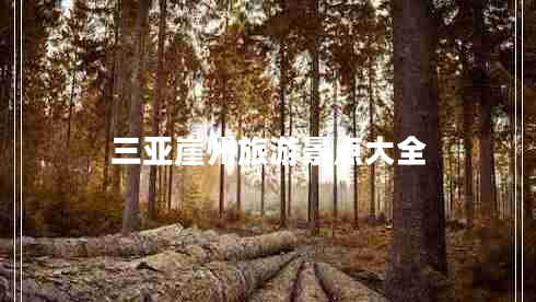 三亞崖州旅游景點大全 三亞崖州旅游景點大全