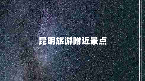 昆明旅游附近景點