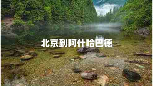 北京到阿什哈巴德 北京到阿什哈巴德