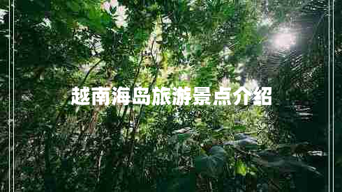 越南海島旅游景點介紹 越南海島旅游景點介紹