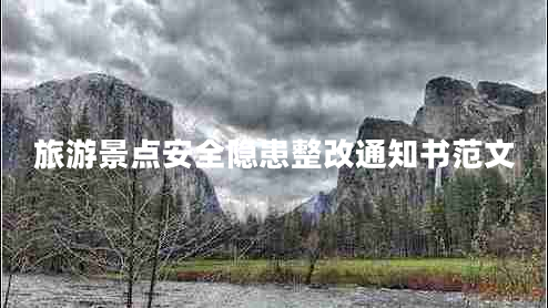 旅游景點(diǎn)安全隱患整改通知書范文 旅游景點(diǎn)安全隱患整改通知書范文