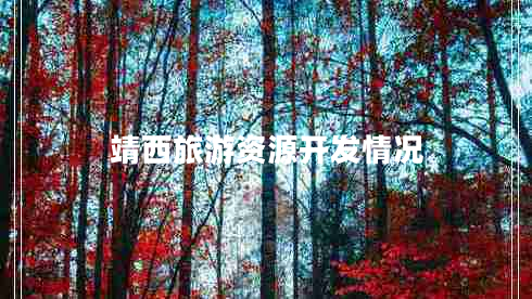 靖西旅游資源開發(fā)情況 靖西旅游資源開發(fā)情況