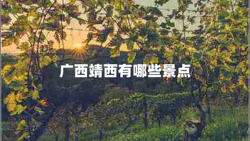 廣西靖西有哪些景點(diǎn)