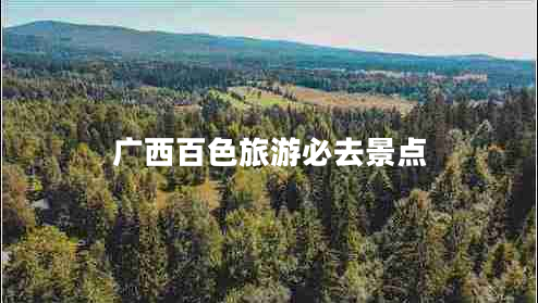 廣西百色旅游必去景點