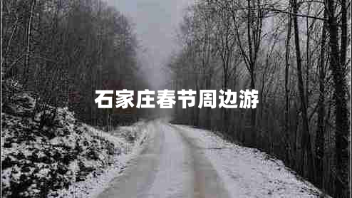 石家莊春節(jié)周邊游