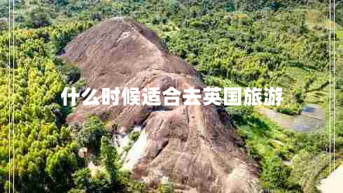 什么時(shí)候適合去英國(guó)旅游