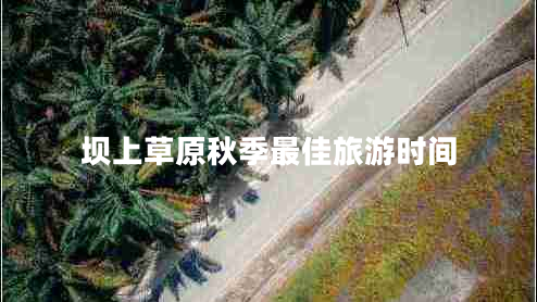 壩上草原秋季最佳旅游時(shí)間