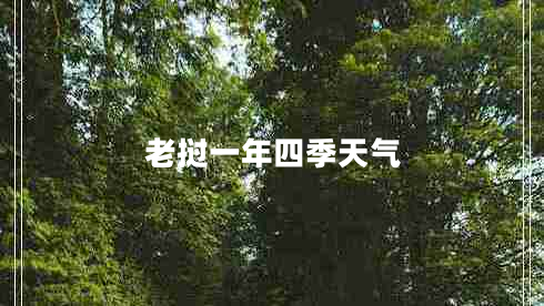 老撾一年四季天氣 老撾一年四季天氣