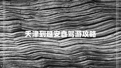 天津到延安自駕游攻略