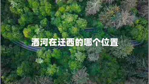 灑河在遷西的哪個位置