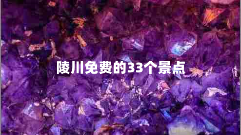 陵川免費(fèi)的33個景點(diǎn) 陵川免費(fèi)的33個景點(diǎn)