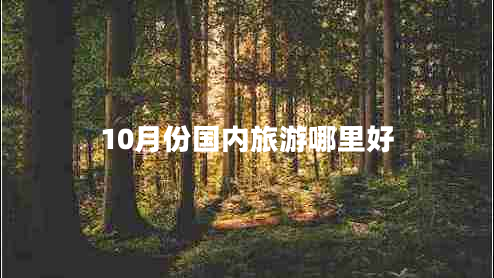 10月份國內(nèi)旅游哪里好