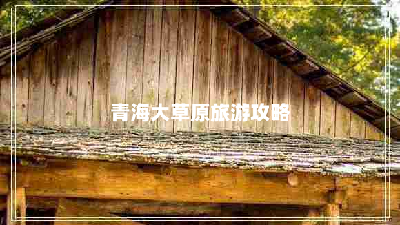 青海大草原旅游攻略 青海大草原旅游攻略