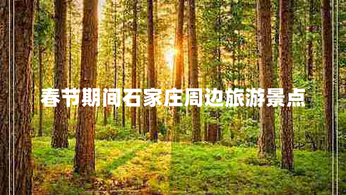 春節(jié)期間石家莊周邊旅游景點(diǎn)