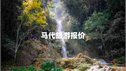 馬代旅游報價
