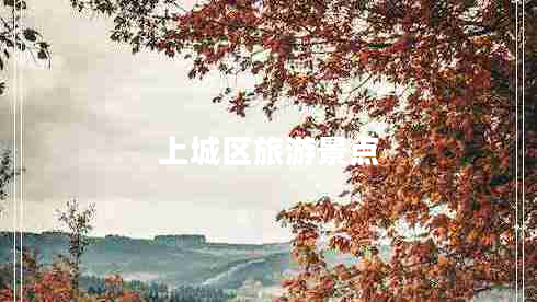 上城區(qū)旅游景點(diǎn)