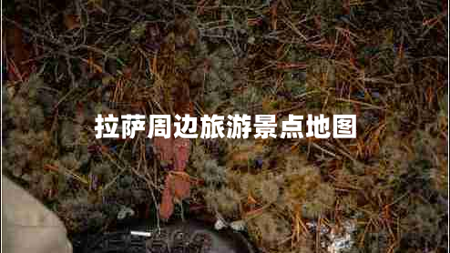 拉薩周邊旅游景點(diǎn)地圖