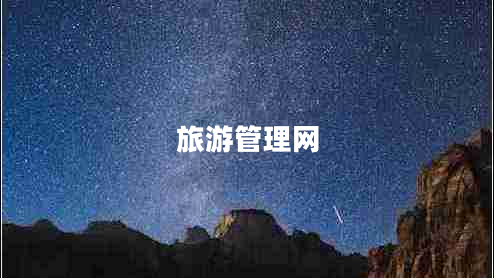旅游管理網(wǎng)