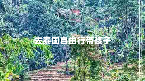 去泰國自由行帶孩子