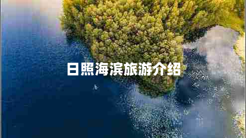 日照海濱旅游介紹