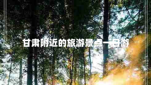 甘肅附近的旅游景點(diǎn)一日游