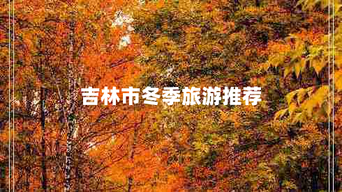 吉林市冬季旅游推薦 吉林市冬季旅游推薦