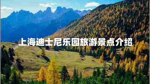 上海迪士尼樂園旅游景點(diǎn)介紹