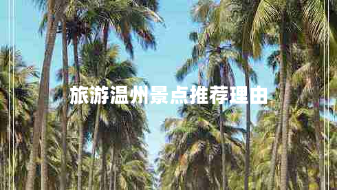 旅游溫州景點(diǎn)推薦理由 旅游溫州景點(diǎn)推薦理由