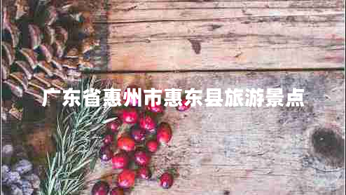 廣東省惠州市惠東縣旅游景點 廣東省惠州市惠東縣旅游景點