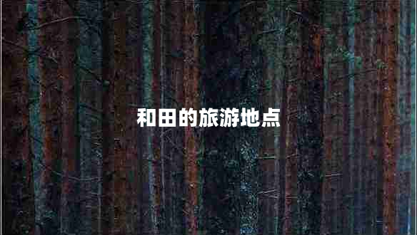 和田的旅游地點
