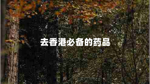 去香港必備的藥品