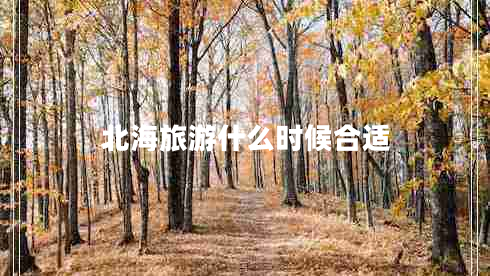 北海旅游什么時(shí)候合適