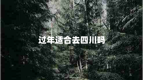 過年適合去四川嗎